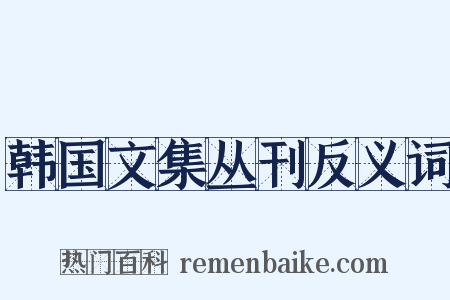 韩国文集丛刊反义词是什么意思的图片